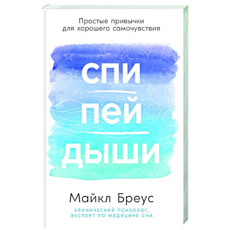Авторские методики, книга Спи,пей,дыши. Простые привычки для хорошего самочувствия купить по скидке