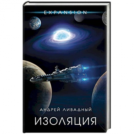 Русская фантастика, книга Изоляция купить по скидке