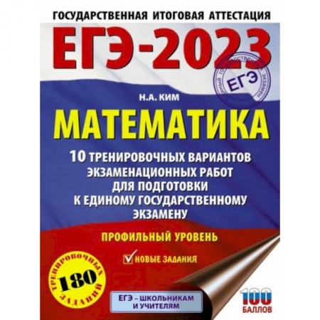 Математика. Алгебра. Геометрия, книга ЕГЭ-2023. Математика.10 тренировочных вариантов экзаменационных работ для подготовки к единому государственному экзамену. Профильный уровень купить по скидке