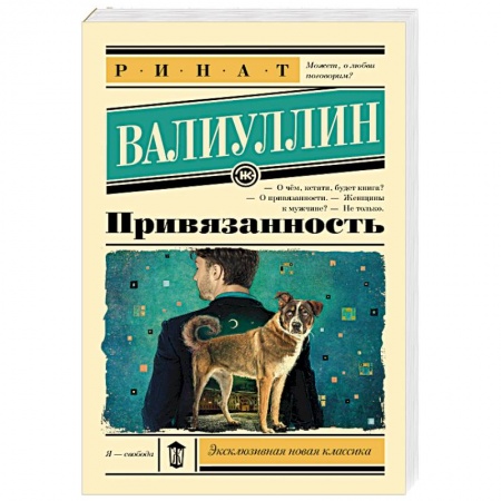 Русская современная проза, книга Привязанность купить по скидке