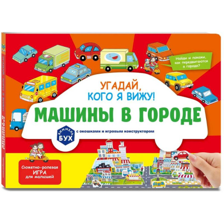 Знакомство с миром, развитие малыша, книга Виммельбух с окошками и игровым конструктором. Угадай, кого я вижу! Машины в городе купить по скидке