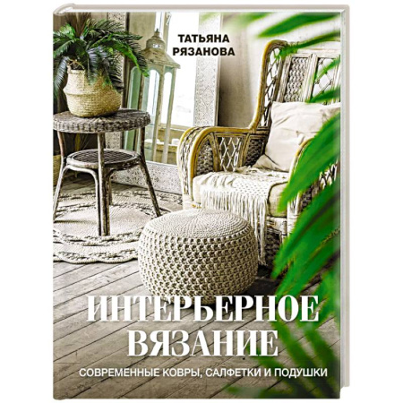 Вязание, книга Интерьерное вязание. Современные ковры, салфетки и подушки купить по скидке