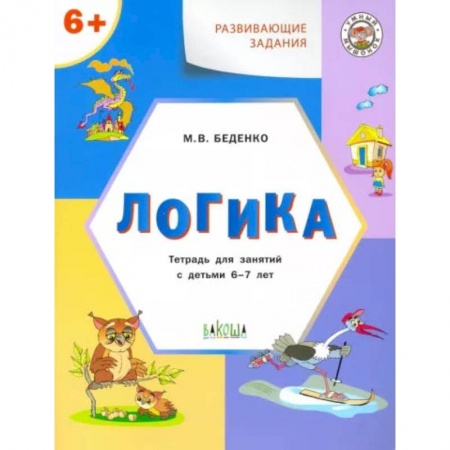 Развитие общих способностей, книга Развивающие задания. Логика. Тетрадь для занятий с детьми 6-7 лет. ФГОС ДО купить по скидке