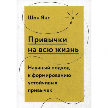 Отраслевая (прикладная) психология, книга Привычки на всю жизнь. Научный подход к формированию устойчивых привычек купить по скидке