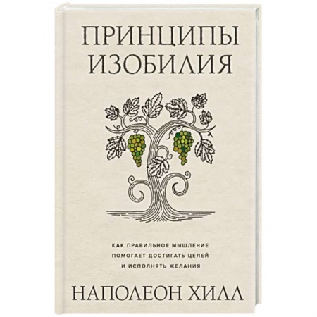 Финансы. Денежное обращение, книга Принципы изобилия. Как правильное мышление помогает достигать целей и исполнять желания купить по скидке