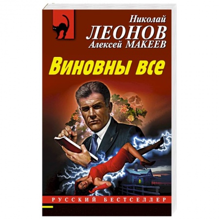 Отечественный мужской детектив, книга Виновны все купить по скидке