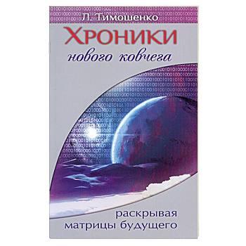 Хроники нового ковчега. Раскрывая матрицы будущего