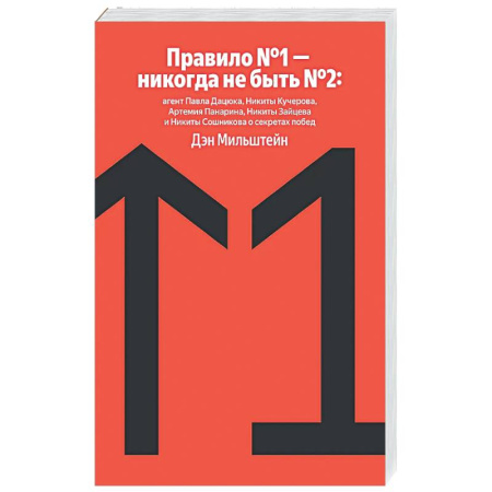 История бизнеса. Мемуары и биографии бизнесменов, книга Правило №1 - никогда не быть №2: агент Павла Дацюка, Никиты Кучерова, Артемия Панарина, Никиты Зайцева и Никиты Сошникова о секретах побед купить по скидке