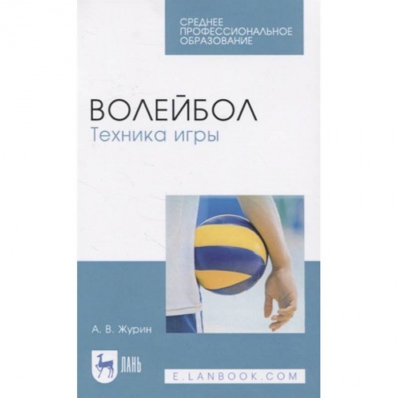 Спорт. Фитнес, книга Волейбол.Техника игры.СПО купить по скидке