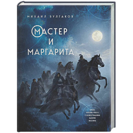 Русская классика, книга Мастер и Маргарита купить по скидке