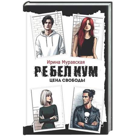 Русская современная проза, книга Ребелиум. Цена свободы купить по скидке