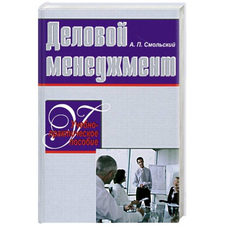 Книги, книга Деловой менеджмент. Учебно-прктич.пособие купить по скидке