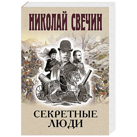Исторический детектив, книга Секретные люди купить по скидке