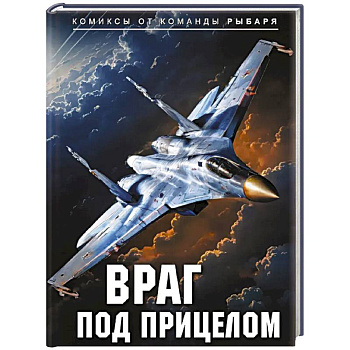 Враг под прицелом