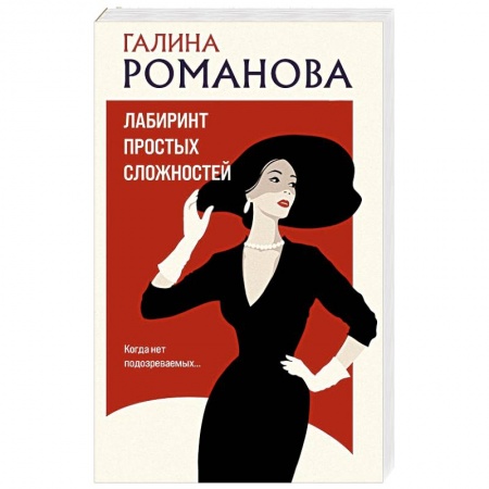 Отечественный женский детектив, книга Лабиринт простых сложностей купить по скидке