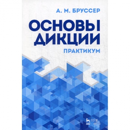 Общее языкознание, книга Основы дикции купить по скидке