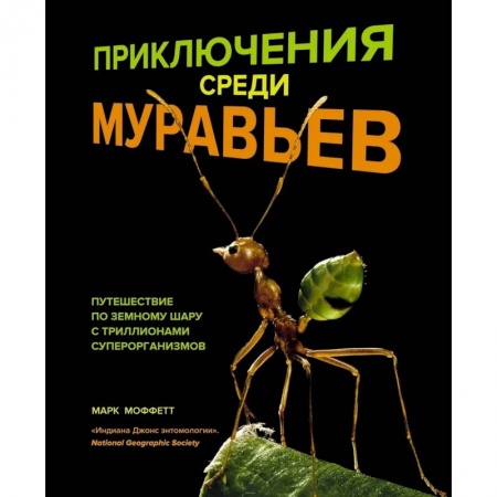Экология. Человек и окружающая среда, книга Приключения среди муравьев. Путешествие по земному шару с триллионами суперорганизмов купить по скидке