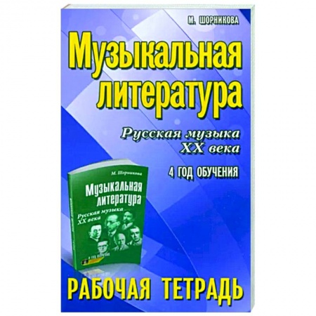 Другие учебные пособия, книга Музыкальная литература. Русская музыка XX века. 4 год обучения. Рабочая тетрадь купить по скидке