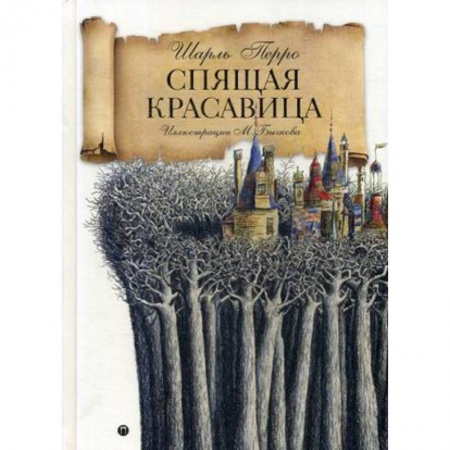 Сказки зарубежных писателей, книга Спящая красавица: сказка купить по скидке