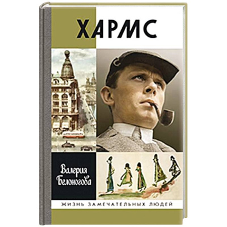 Мемуары, биографии деятелей культуры, искусства, книга Хармс купить по скидке