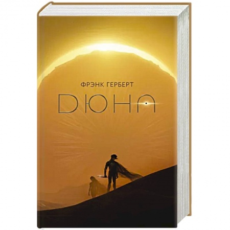 Зарубежная фантастика, книга Дюна купить по скидке