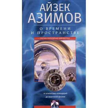 О времени, пространстве и других вещах. От египетских календарей до квантовой физики