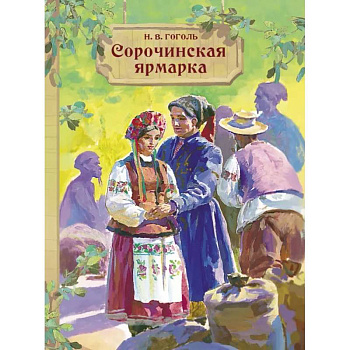 Сорочинская ярмарка