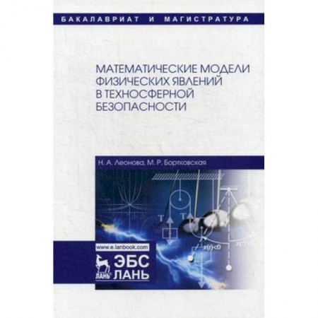 Математика, книга Математические модели физических явлений в техносферной безопасности. Учебное пособие купить по скидке