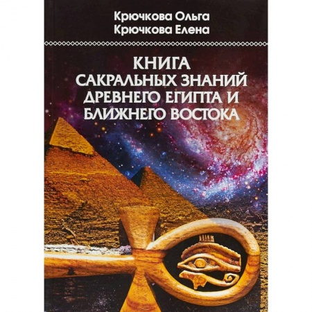 Эзотерические учения, книга Книга сакральных знаний древнего Египта и Ближнего Востока купить по скидке