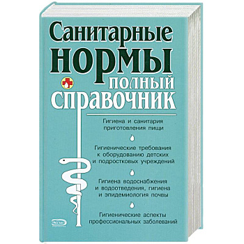 Санитарные нормы. Полный справочник