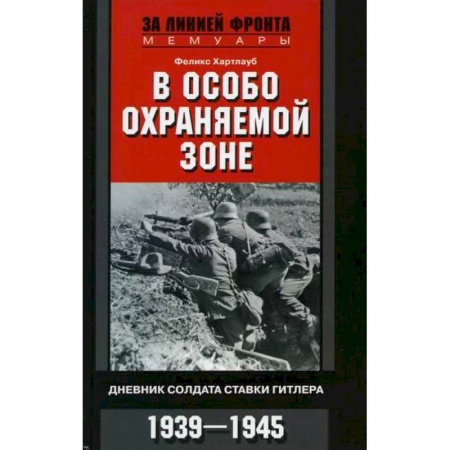 Спецслужбы, спецназ, разведка, книга В особо охраняемой зоне купить по скидке