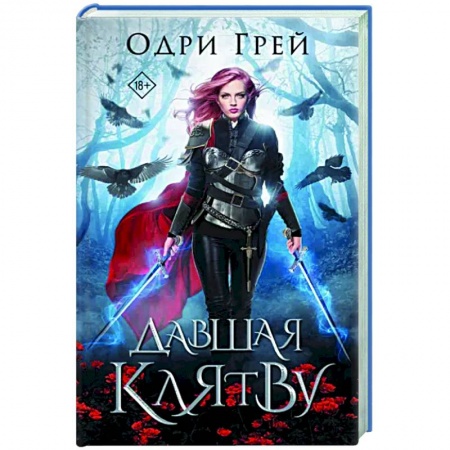 Зарубежное фэнтези, книга Давшая клятву купить по скидке