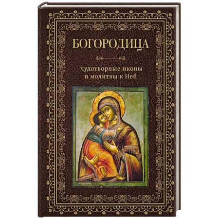 Иконы. Иконостас, книга Богородица, чудотворные иконы и молитвы к Ней купить по скидке