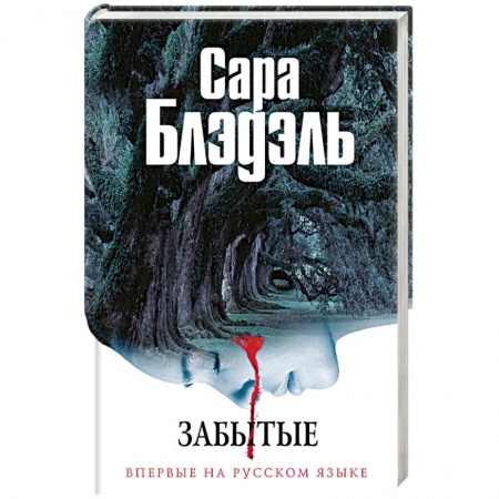 Зарубежный детектив, книга Забытые купить по скидке