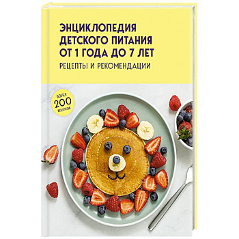 Энциклопедия детского питания от 1 года до 7 лет