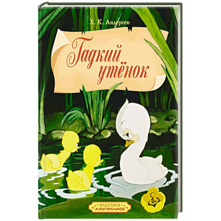 Сказки, книга Гадкий утенок купить по скидке