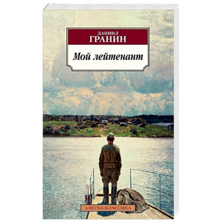 Русская современная проза, книга Мой лейтенант купить по скидке