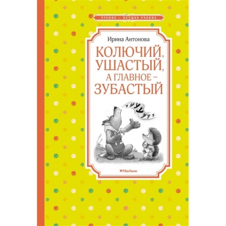 Сказки отечественных писателей, книга Колючий,ушастый,а главное-зубастый купить по скидке