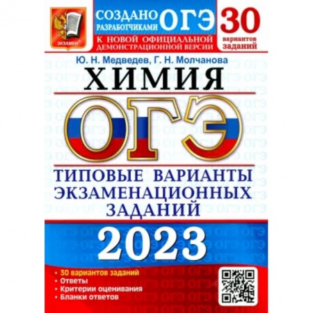 Химия, книга ОГЭ 2023 Химия. ТВЭЗ. 30 вариантов купить по скидке