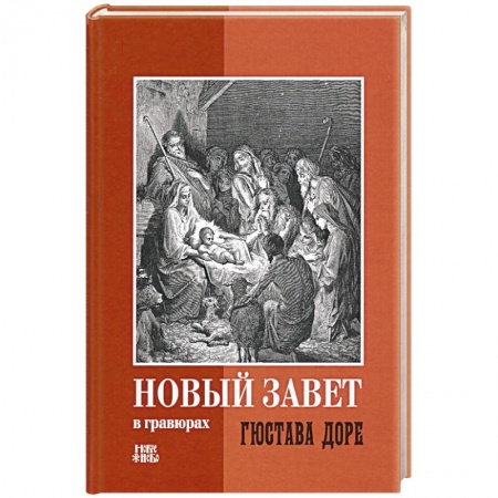 Христианство, книга Новый Завет в гравюрах Гюстава Доре купить по скидке