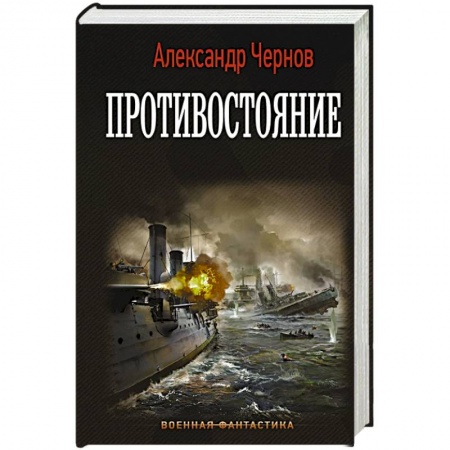 Боевая фантастика, книга Противостояние купить по скидке