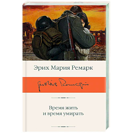 Зарубежная классика, книга Время жить и время умирать купить по скидке