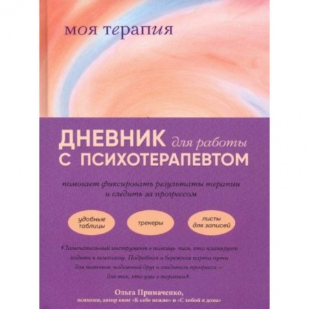 Психология, книга Моя терапия. Дневник для работы с психотерапевтом купить по скидке
