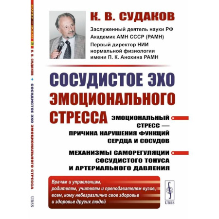 Кардиология, книга Сосудистое эхо эмоционального стресса. Эмоциональный стресс - причина нарушения функций сердца и сосудов купить по скидке