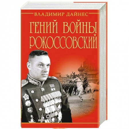 Книги, книга Гений войны Рокоссовский. Солдатский долг Маршала купить по скидке