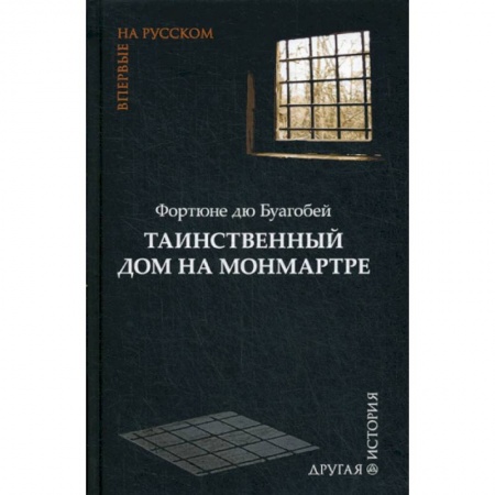 Зарубежная современная проза, книга Таинственный дом на Монмартре купить по скидке