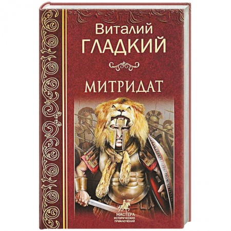 Исторический роман, книга Митридат купить по скидке