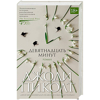 Девятнадцать минут