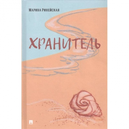 Русская современная проза, книга Хранитель купить по скидке