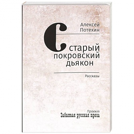 Русская классика, книга Старый покровский дьякон купить по скидке